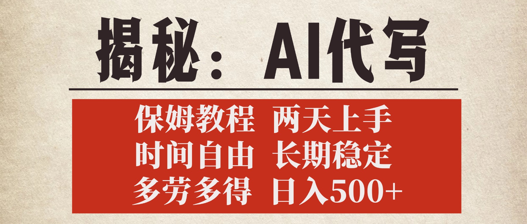 揭秘AI代写，保姆教程，2天上手，时间自由，长期稳定，多劳多得，日入500+副业工作-副业资源站-副业项目-创业项目-搞钱项目个人副业工作资源分享