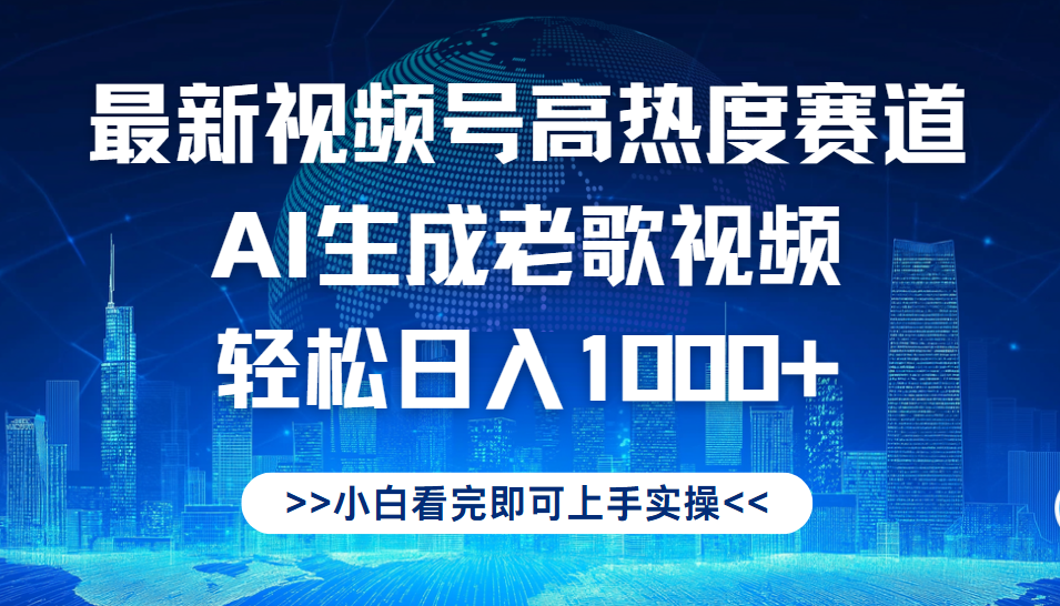 最新视频号高热度赛道，Ai生成老歌视频，小白也可轻松日入1000➕副业工作-副业资源站-副业项目-创业项目-搞钱项目个人副业工作资源分享