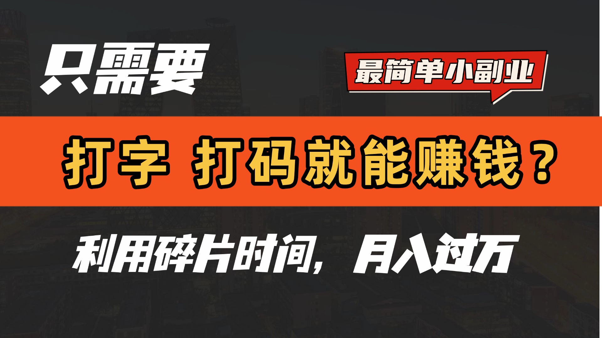 只需要打字，打码，就能赚钱？最简单的赚钱小副业，利用碎片时间，月入过万！副业工作-副业资源站-副业项目-创业项目-搞钱项目个人副业工作资源分享