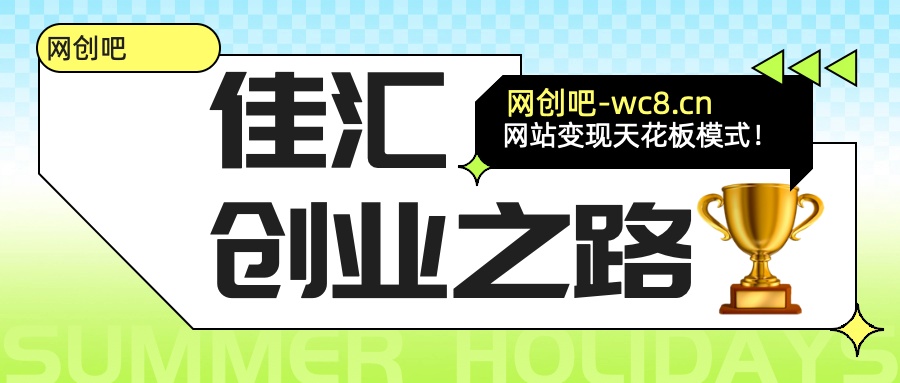 佳汇-网创吧平台加盟玩法介绍副业工作-副业资源站-副业项目-创业项目-搞钱项目个人副业工作资源分享