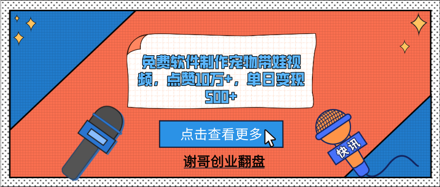 免费软件制作宠物带娃视频，点赞10万+，单日变现500+副业工作-副业资源站-副业项目-创业项目-搞钱项目个人副业工作资源分享
