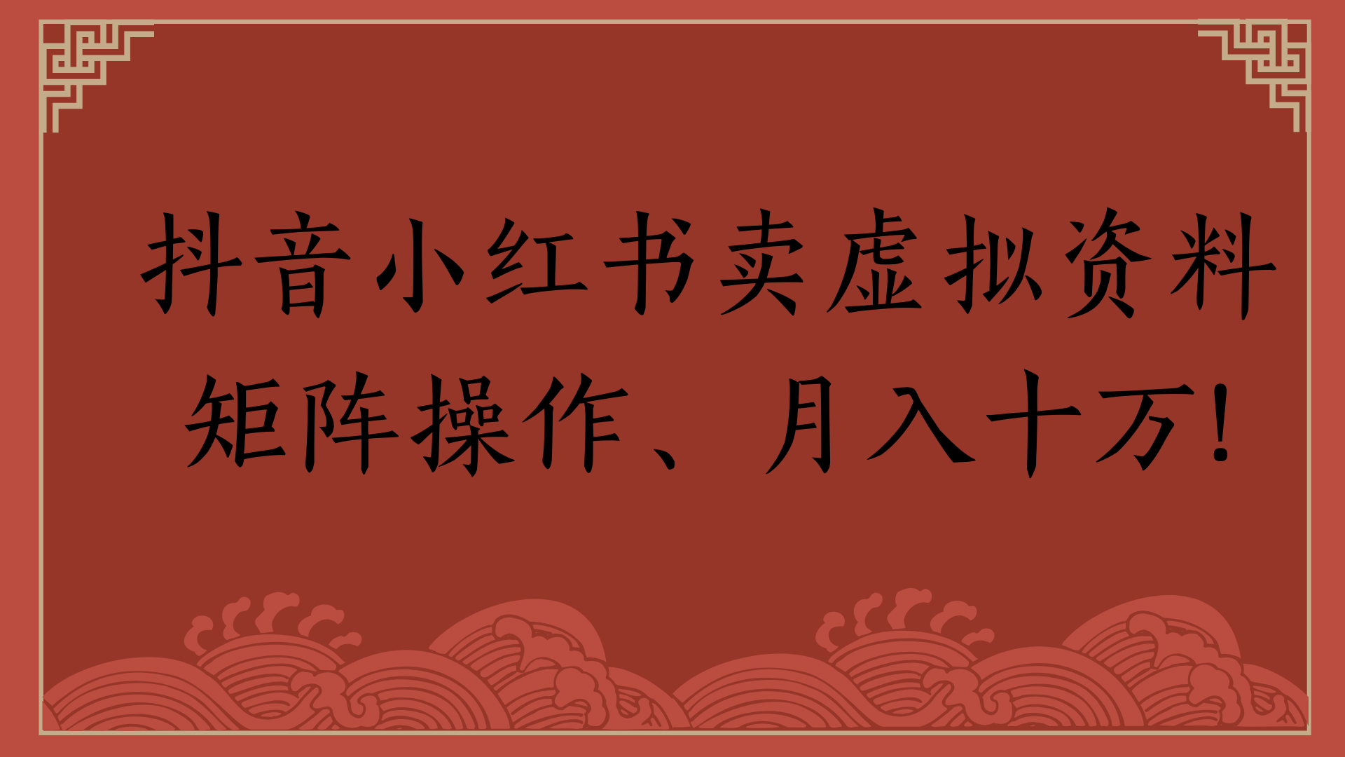 抖音小红书卖虚拟资料矩阵操作、月入十万!副业工作-副业资源站-副业项目-创业项目-搞钱项目个人副业工作资源分享