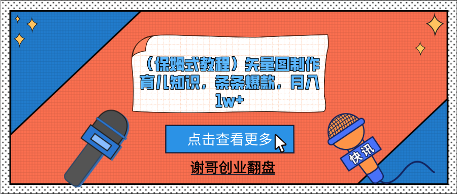 （保姆式教程）矢量图制作育儿知识，条条爆款，月入1w+副业工作-副业资源站-副业项目-创业项目-搞钱项目个人副业工作资源分享