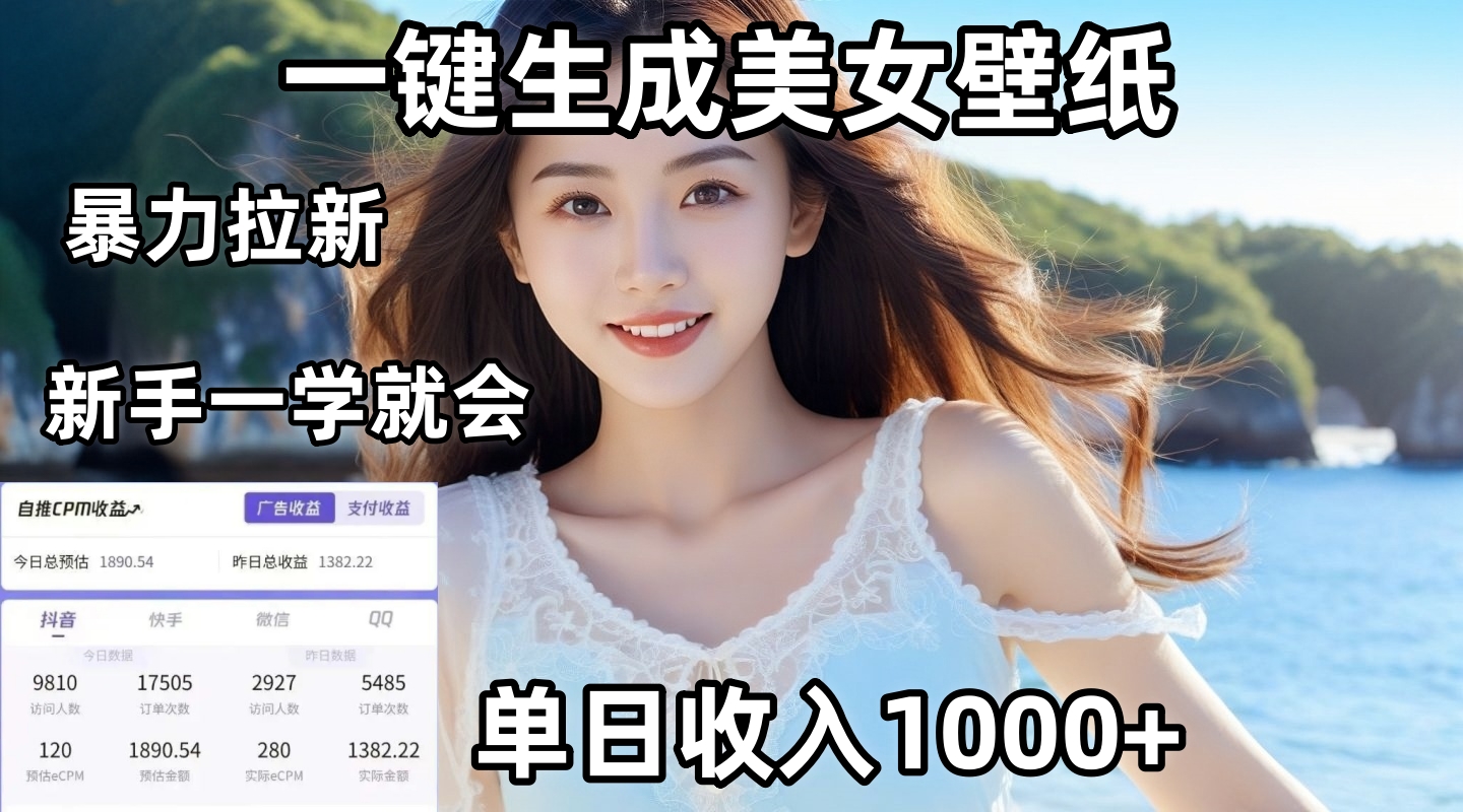 通过AI一键生成美女壁纸暴力拉新，单日变现1000+，两分钟制作一个作品！新手小白一学就会！副业工作-副业资源站-副业项目-创业项目-搞钱项目个人副业工作资源分享