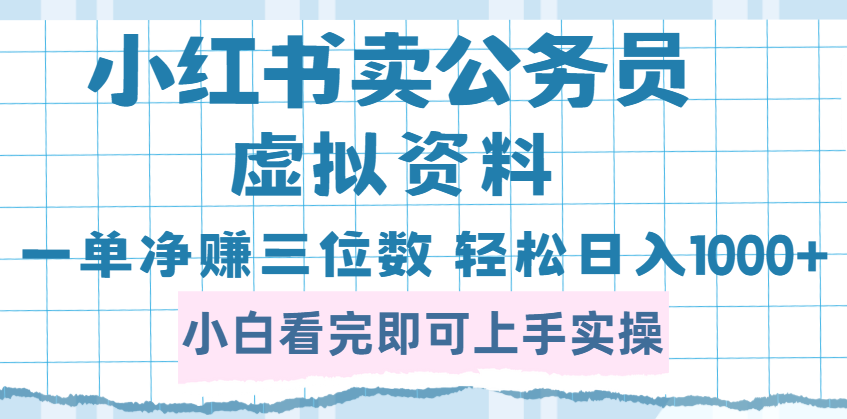 小红书卖公务员虚拟资料，一单净赚100，日入1000+副业工作-副业资源站-副业项目-创业项目-搞钱项目个人副业工作资源分享