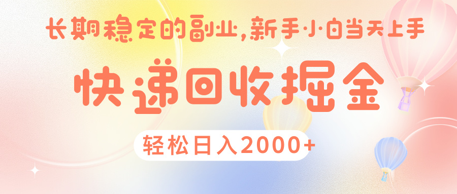 快 递 回收掘金， 长 期 稳 定的副 业 ， 新手小白当天上手， 轻 松日入 2000+副业工作-副业资源站-副业项目-创业项目-搞钱项目个人副业工作资源分享