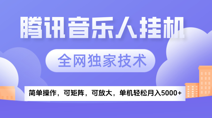 2025腾讯音乐挂机项目，全网独家技术，全新玩法，轻松月入5000+副业工作-副业资源站-副业项目-创业项目-搞钱项目个人副业工作资源分享