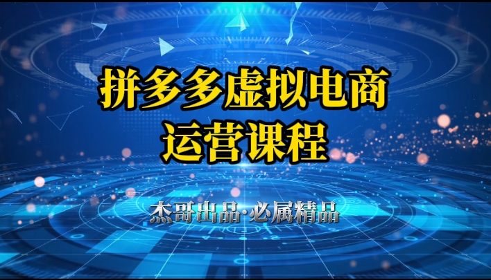 拼多多虚拟资料项目，从起店到出单全套系列教程，从0到1，小白也可以轻松上手副业工作-副业资源站-副业项目-创业项目-搞钱项目个人副业工作资源分享
