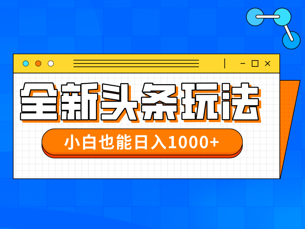 今日头条全新暴利掘金玩法轻松生产爆文可矩阵操作日入1000+副业工作-副业资源站-副业项目-创业项目-搞钱项目个人副业工作资源分享