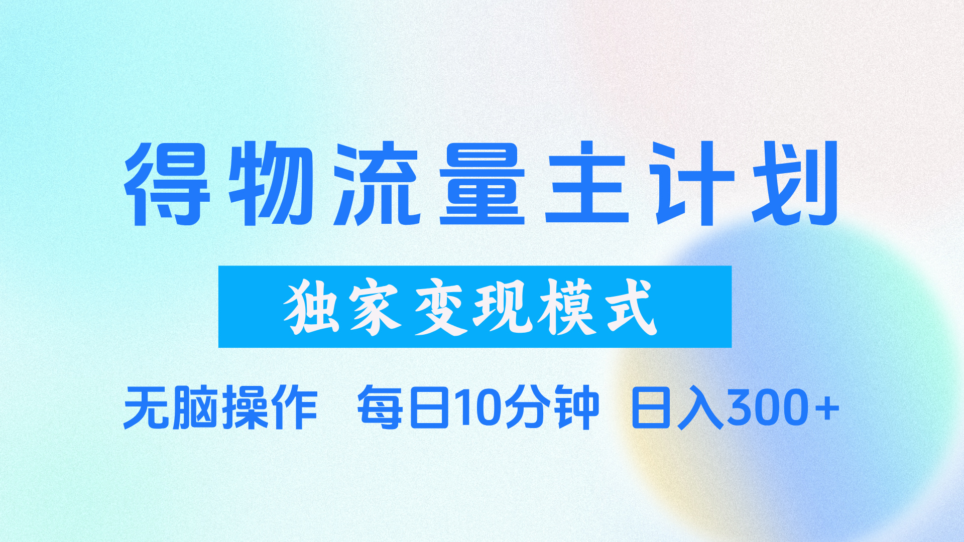 得物流量主计划，独家变现模式，轻松上手，日入300+副业工作-副业资源站-副业项目-创业项目-搞钱项目个人副业工作资源分享