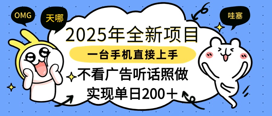 2025年全新项目一部手机轻松上手，实现单日200＋副业工作-副业资源站-副业项目-创业项目-搞钱项目个人副业工作资源分享