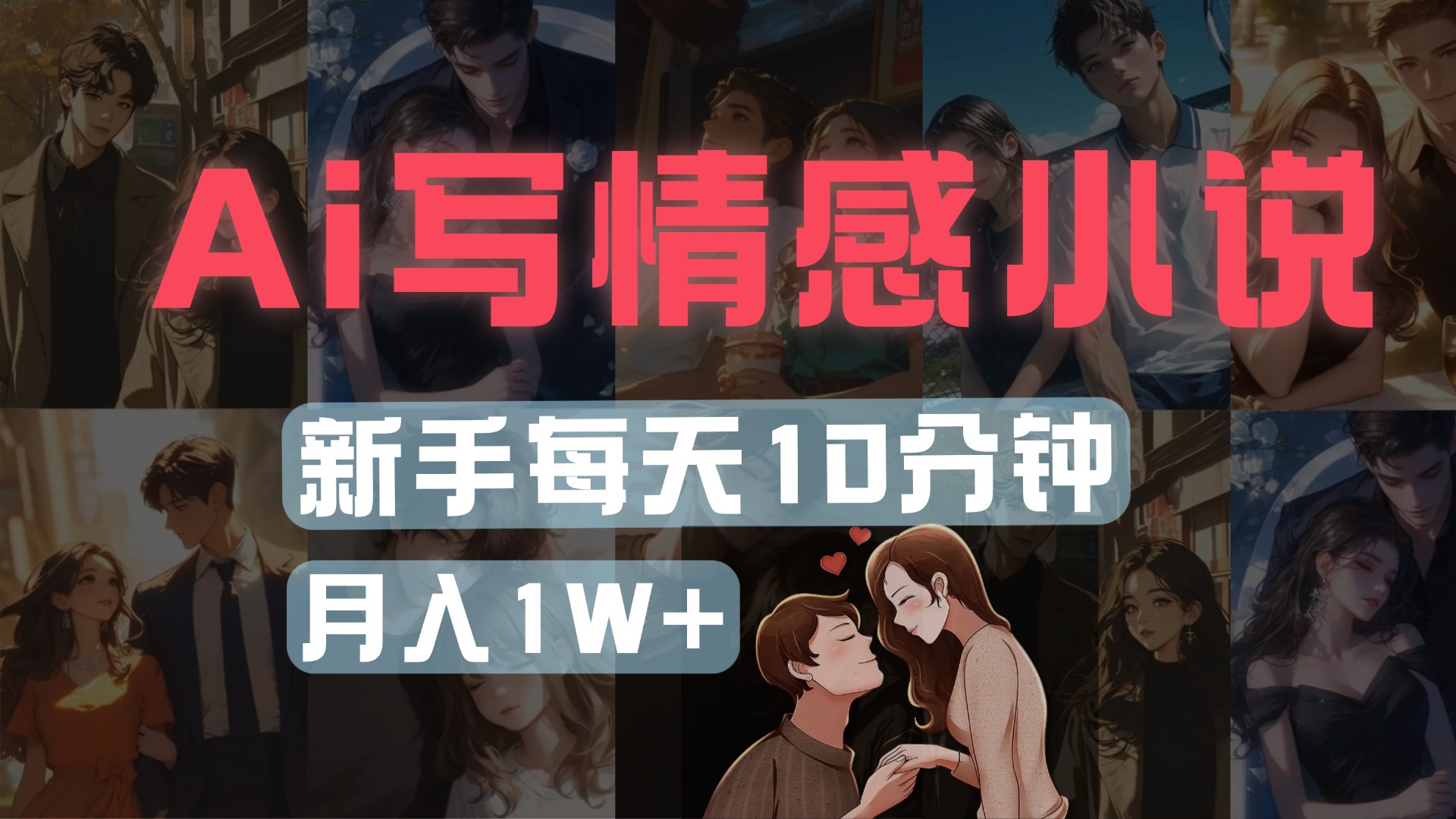 AI写情感小说，多平台批量发布，新手每天10分钟也能月入1w+副业工作-副业资源站-副业项目-创业项目-搞钱项目个人副业工作资源分享
