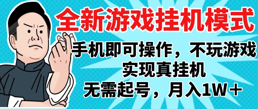 2025最新独家游戏搬砖，单手机操作，全自动挂机，无需玩游戏，月入1W+副业工作-副业资源站-副业项目-创业项目-搞钱项目个人副业工作资源分享