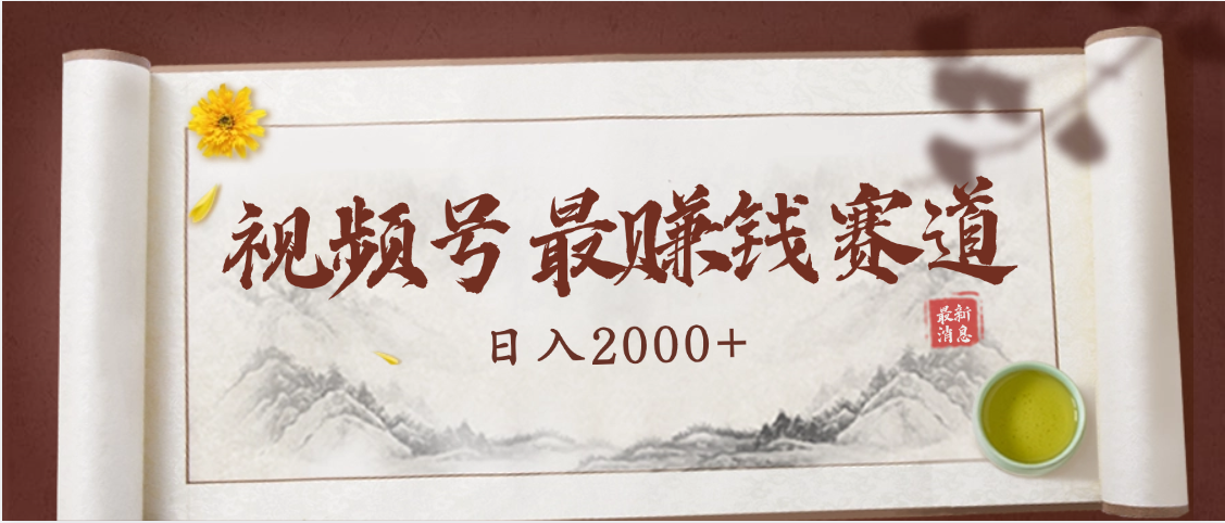 2025视频号惊爆玩法来袭！聚焦老年养生赛道，无脑搬运爆款视频，轻松日入2000+副业工作-副业资源站-副业项目-创业项目-搞钱项目个人副业工作资源分享