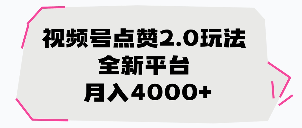 视频号点赞2.0玩法，全新平台， 月入4000+副业工作-副业资源站-副业项目-创业项目-搞钱项目个人副业工作资源分享