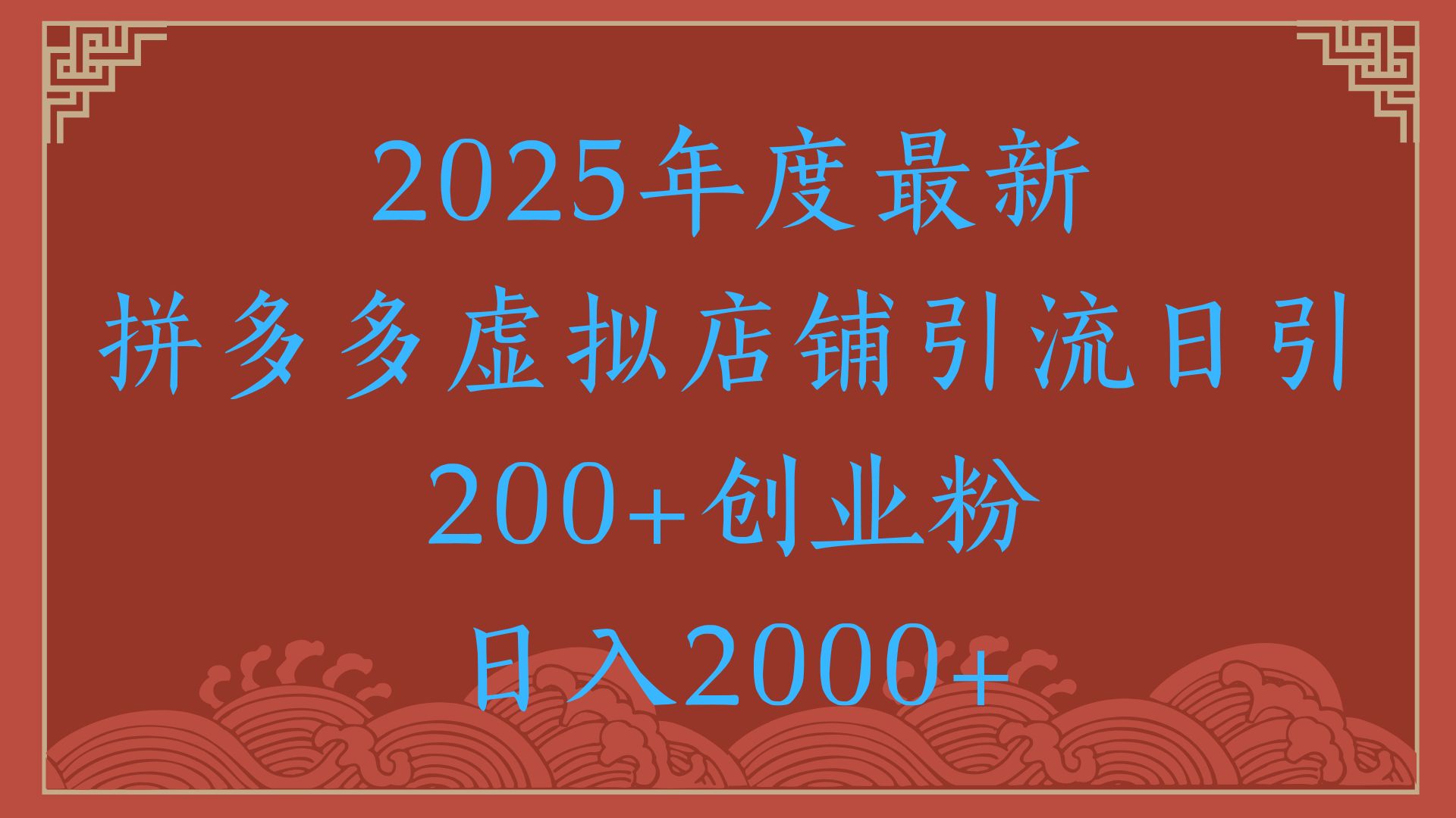 绝密引流秘籍，拼多多虚拟店铺引流，日引500+！副业工作-副业资源站-副业项目-创业项目-搞钱项目个人副业工作资源分享