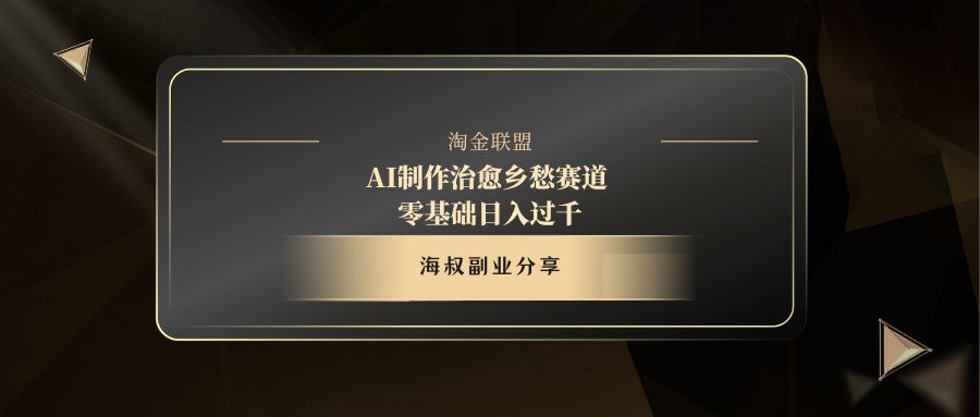 AI制作治愈乡愁赛道，零基础日入过千副业工作-副业资源站-副业项目-创业项目-搞钱项目个人副业工作资源分享