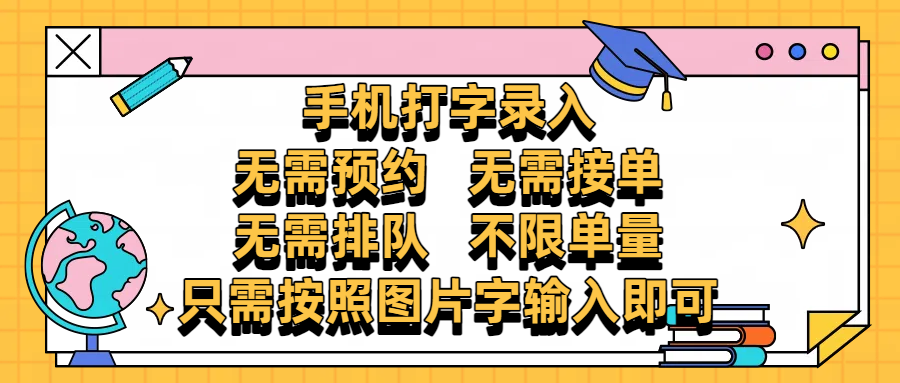 手机打字录入，零门槛24小时都可以做，不需要预约 、不需要接单、不需要排队 、项目不限量，按照图片的字输入即可副业工作-副业资源站-副业项目-创业项目-搞钱项目个人副业工作资源分享