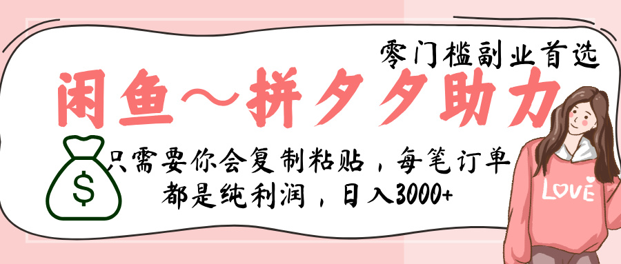 闲鱼-拼夕夕助力，新人当天开单，利润百分之八十，只需要你会复制粘贴，日入3000+副业工作-副业资源站-副业项目-创业项目-搞钱项目个人副业工作资源分享