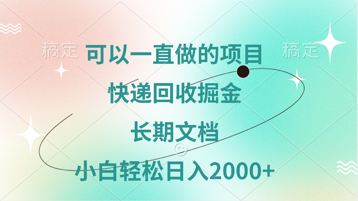 可以一直做的项目，快递回收掘金，长期文档，小白轻松日入2000+副业工作-副业资源站-副业项目-创业项目-搞钱项目个人副业工作资源分享