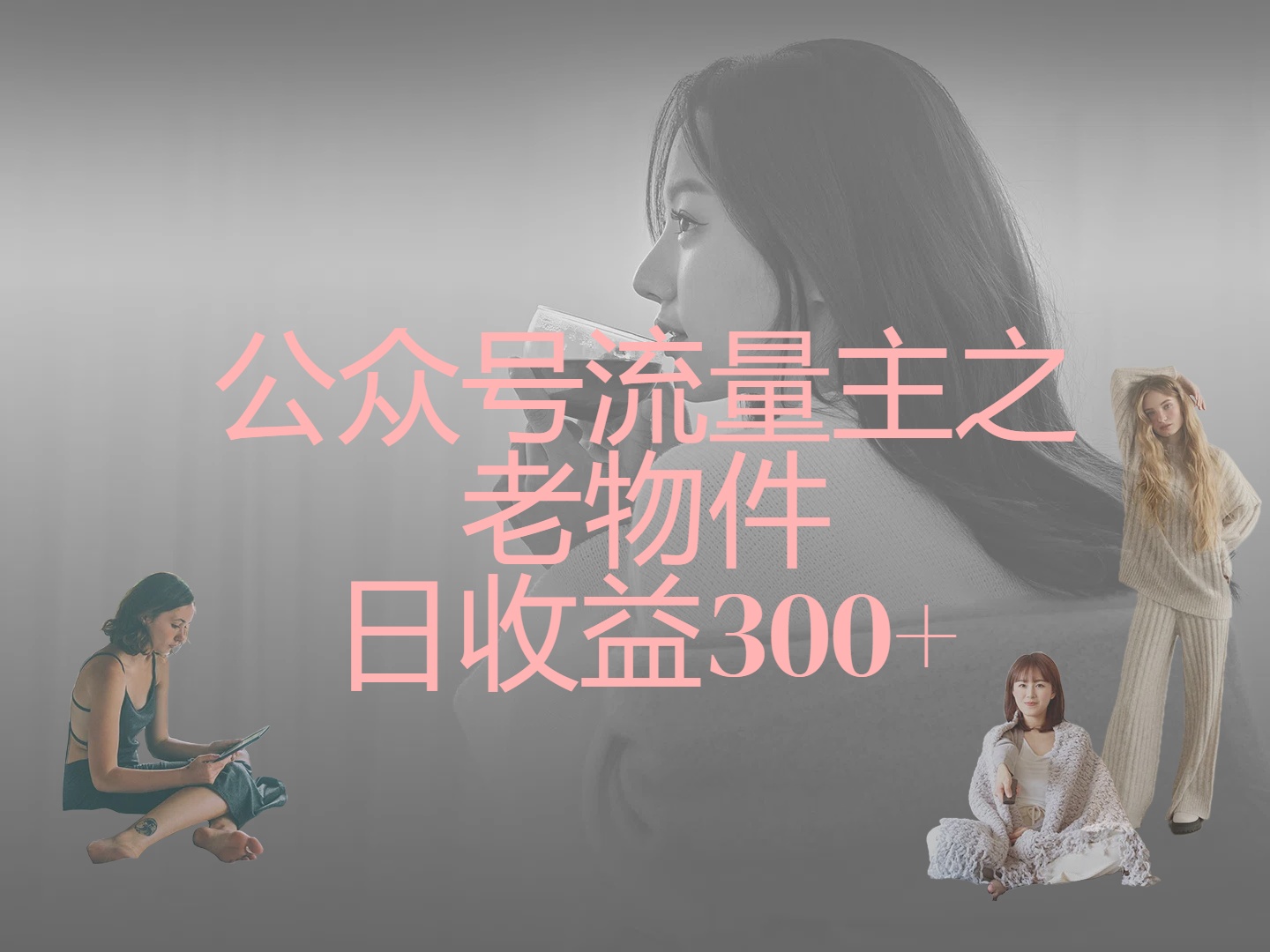 公众号流量主之老物件，靠发旧物照片单日变现几张副业工作-副业资源站-副业项目-创业项目-搞钱项目个人副业工作资源分享