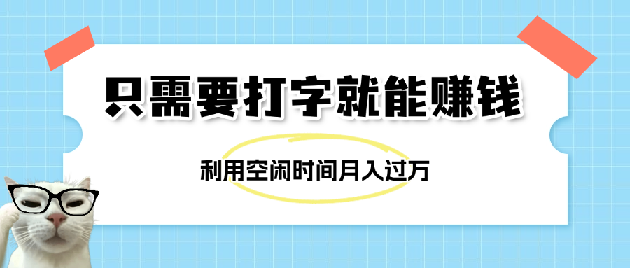 简单打字项目，不限时间地点，新人小白直接上手开干副业工作-副业资源站-副业项目-创业项目-搞钱项目个人副业工作资源分享