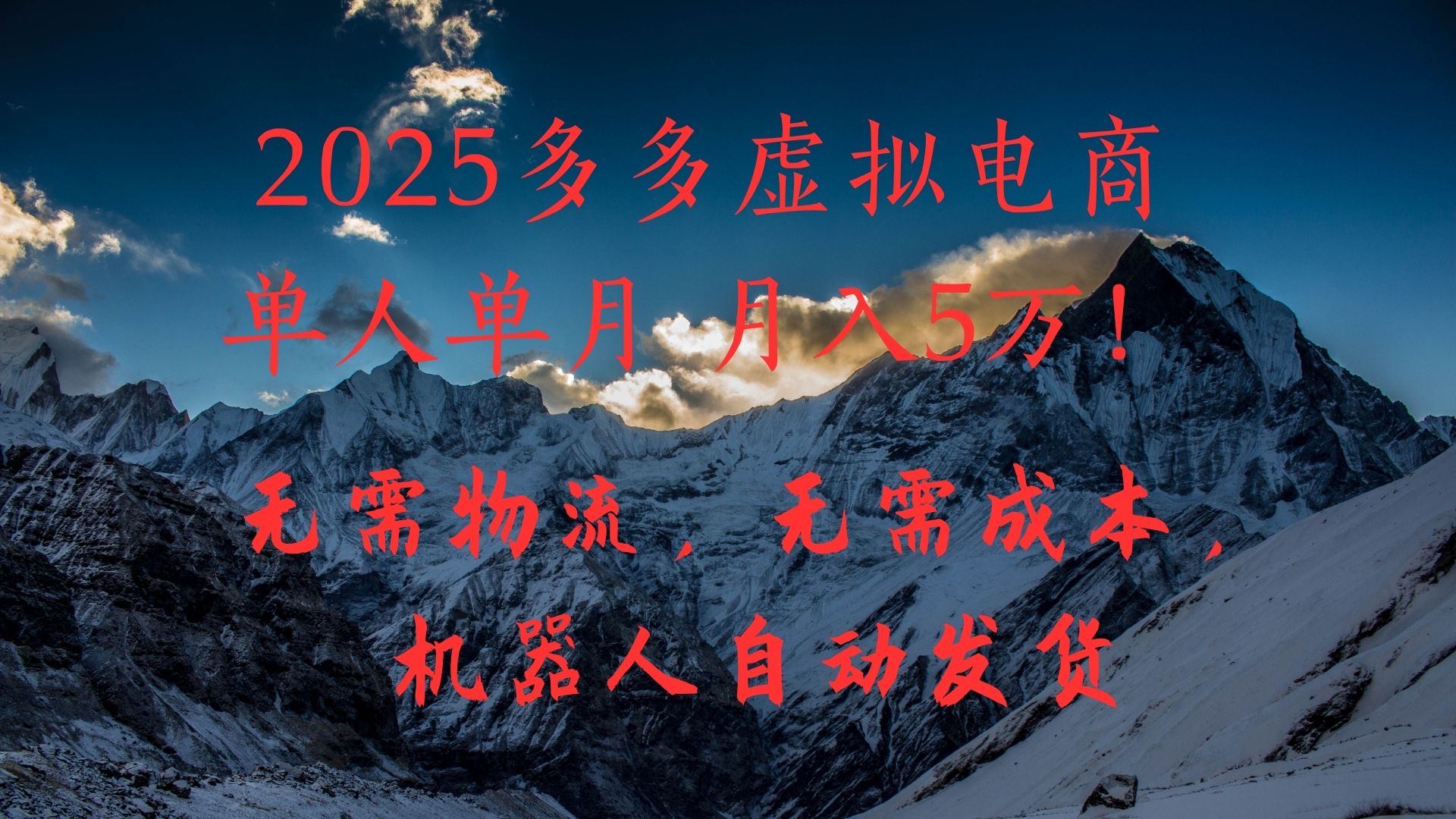 2025多多虚拟电商单人单月月入5万，无需物流，无需成本，机器人自动发货！副业工作-副业资源站-副业项目-创业项目-搞钱项目个人副业工作资源分享