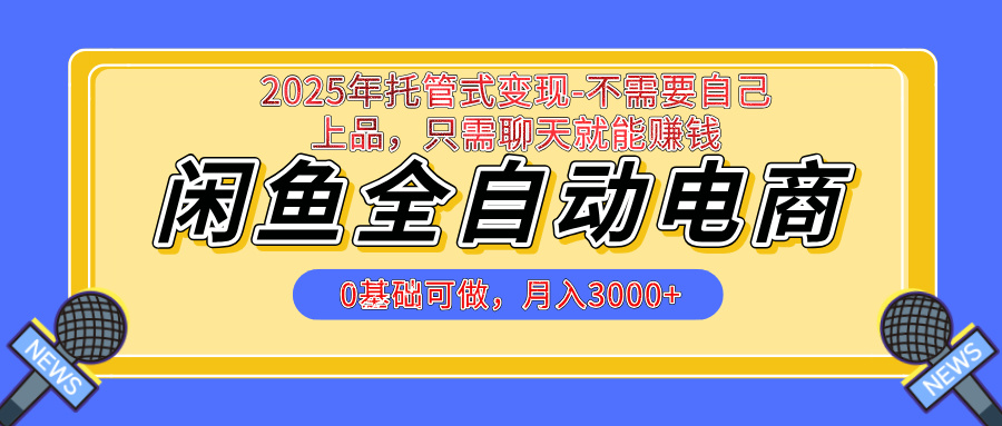 【私藏的王炸项目】闲鱼全自动电商，单日日入500+，上车包赚的长期稳定项目副业工作-副业资源站-副业项目-创业项目-搞钱项目个人副业工作资源分享