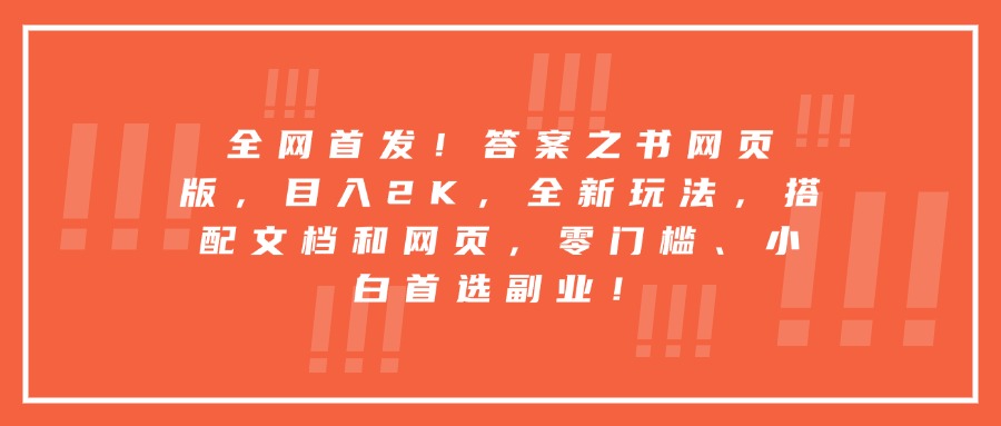 每天两小时，收入500+，靠卖精仿1比1手表，小白也能轻松月入过万！保姆式教学，干就完了！副业工作-副业资源站-副业项目-创业项目-搞钱项目个人副业工作资源分享
