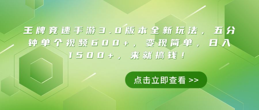王牌竞速手游3.0版本全新玩法，五分钟单个视频600+，变现简单，日入1500+，来就搞钱！副业工作-副业资源站-副业项目-创业项目-搞钱项目个人副业工作资源分享