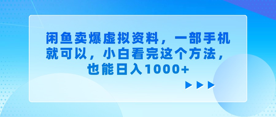 闲鱼卖爆虚拟资料，一部手机就可以，小白看完这个方法，也能日入1000+副业工作-副业资源站-副业项目-创业项目-搞钱项目个人副业工作资源分享