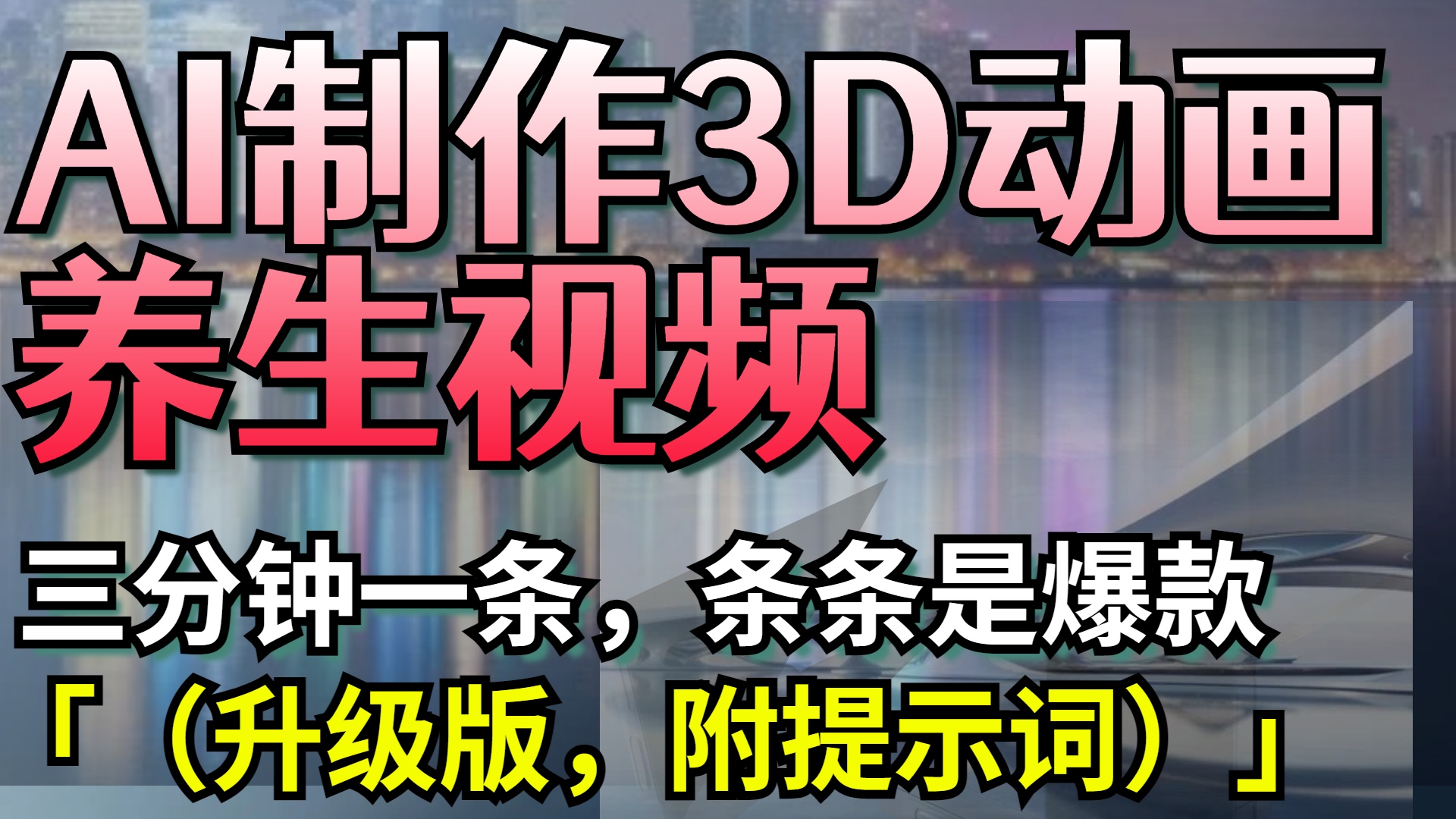 AI制作3D动画养生视频，三分钟一条，条条是爆款（升级版，附提示词）副业工作-副业资源站-副业项目-创业项目-搞钱项目个人副业工作资源分享