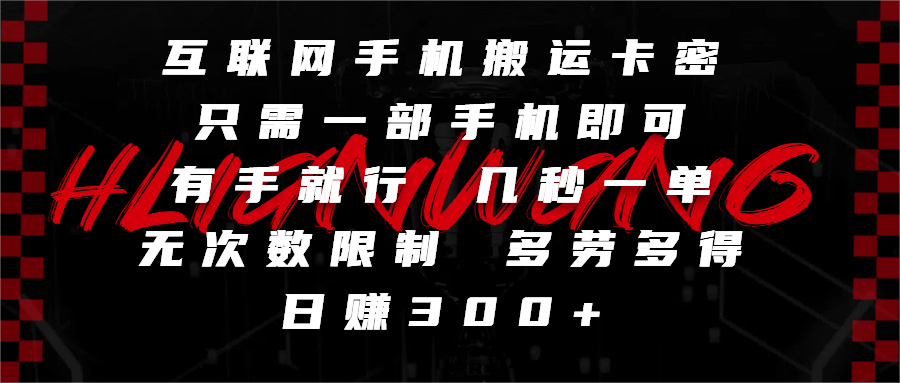 互联网手机搬运卡密，只需一部手机即可，有手就行，几秒一单，无次数限制，多劳多得，日赚300+副业工作-副业资源站-副业项目-创业项目-搞钱项目个人副业工作资源分享