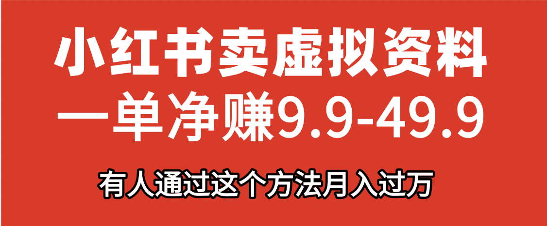 小红书卖虚拟资料，一单净赚9.9-49.9之间，日入500+，【附带资料包】副业工作-副业资源站-副业项目-创业项目-搞钱项目个人副业工作资源分享