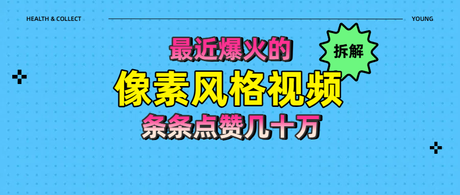拆解最近爆火的像素风格视频如何做到条条作品点赞几十万副业工作-副业资源站-副业项目-创业项目-搞钱项目个人副业工作资源分享