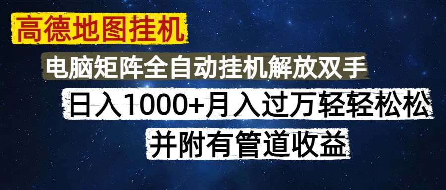 高德地图挂机每天几分钟日入1000+无脑操作，可矩阵并附有管道收益副业工作-副业资源站-副业项目-创业项目-搞钱项目个人副业工作资源分享