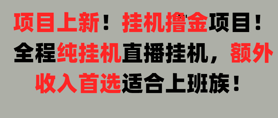 项目上新！挂机撸金项目！全程纯挂机直播挂机，额外收入首选，适合上班族！副业工作-副业资源站-副业项目-创业项目-搞钱项目个人副业工作资源分享