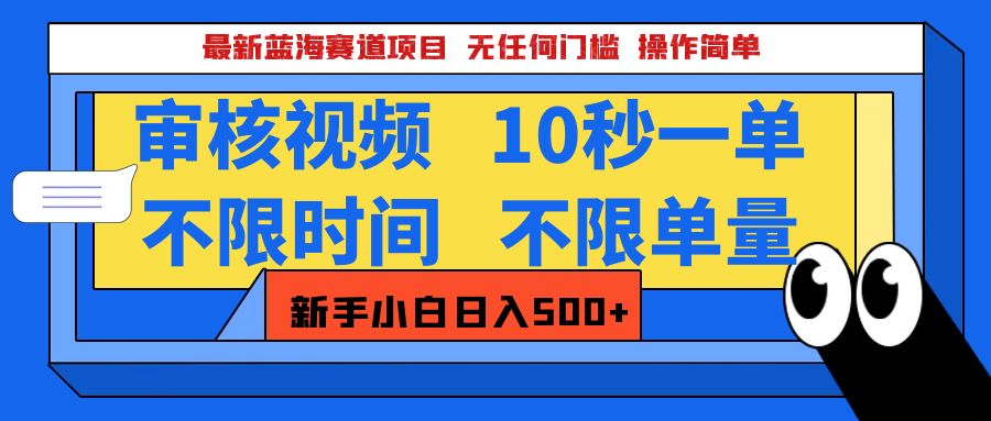 2025超级兼职-震撼登场！神秘视频审核黑科技玩法炸裂来袭，10秒1单疯狂收割，全天不限单量，新手小白轻松日入500+！副业工作-副业资源站-副业项目-创业项目-搞钱项目个人副业工作资源分享