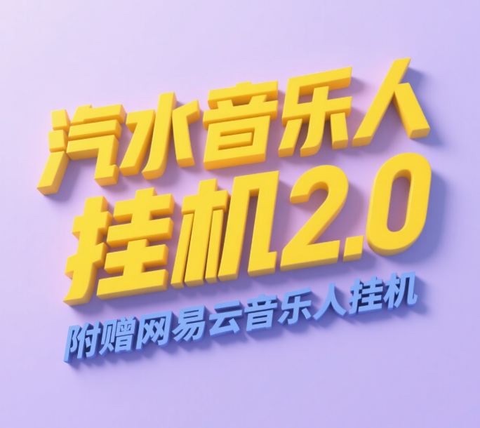 汽水音乐人挂机2.0（附赠网易云音乐人挂机）单账号月入6000＋，可矩阵副业工作-副业资源站-副业项目-创业项目-搞钱项目个人副业工作资源分享