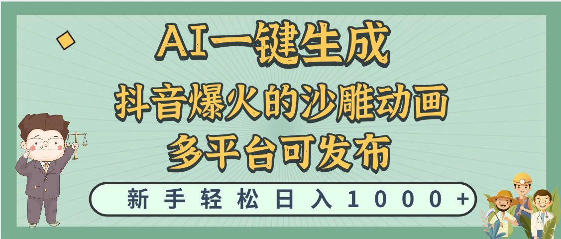 天呐！抖音、小红书、炬火的沙雕动画，用这个AI就可以一键生成副业工作-副业资源站-副业项目-创业项目-搞钱项目个人副业工作资源分享
