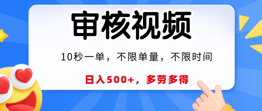 视频审核员，10秒一单，不限时间地点，多劳多得！副业工作-副业资源站-副业项目-创业项目-搞钱项目个人副业工作资源分享
