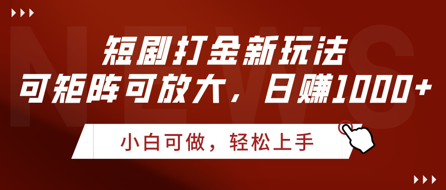 短剧打金新玩法，可矩阵可放大，日赚1000+副业工作-副业资源站-副业项目-创业项目-搞钱项目个人副业工作资源分享