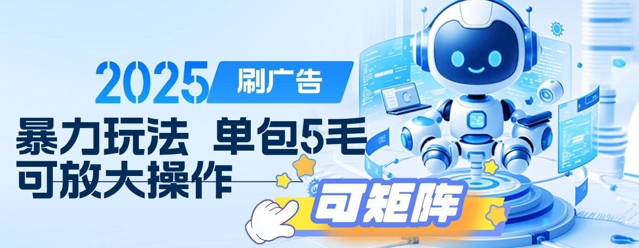 2025年零撸小项目，广告掘金，纯刷广告 每个广告5毛，可以放大矩阵操作副业工作-副业资源站-副业项目-创业项目-搞钱项目个人副业工作资源分享