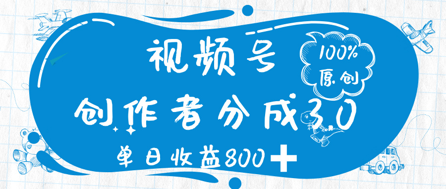 视频号创作者分成 3.0，100%原创视频高收益，单日收益 800➕副业工作-副业资源站-副业项目-创业项目-搞钱项目个人副业工作资源分享