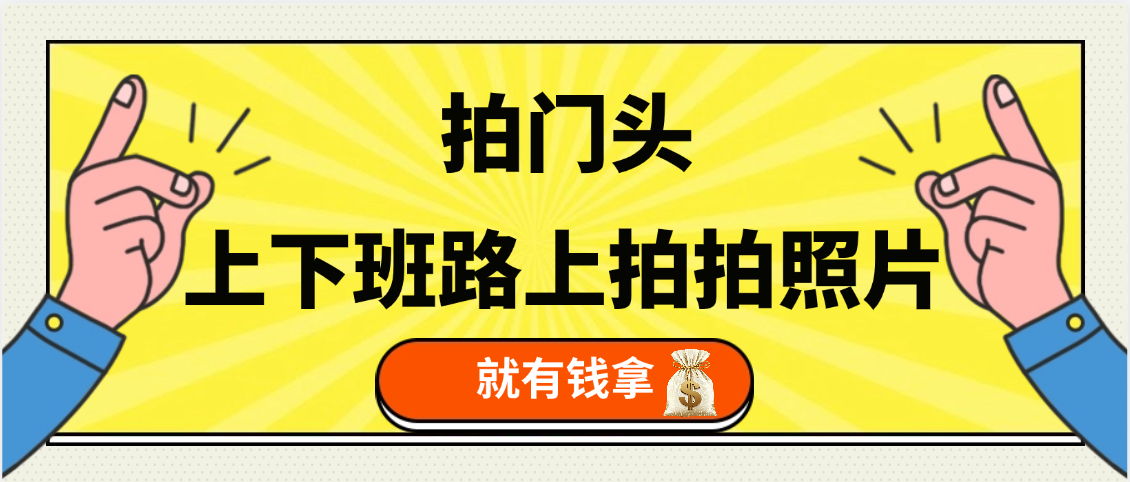 手机拍门头 ， 上下班路上拍拍照片， 上 传 到 支付宝和抖音新手日入 200+副业工作-副业资源站-副业项目-创业项目-搞钱项目个人副业工作资源分享