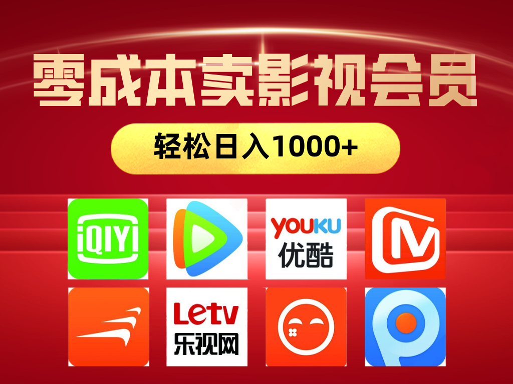 网络兼职，咸鱼无货源零成本卖影视会员，轻轻松松日入1000+副业工作-副业资源站-副业项目-创业项目-搞钱项目个人副业工作资源分享