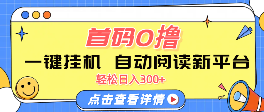 首码0撸，一键挂机，自动阅读新平台，轻松日入300+副业工作-副业资源站-副业项目-创业项目-搞钱项目个人副业工作资源分享