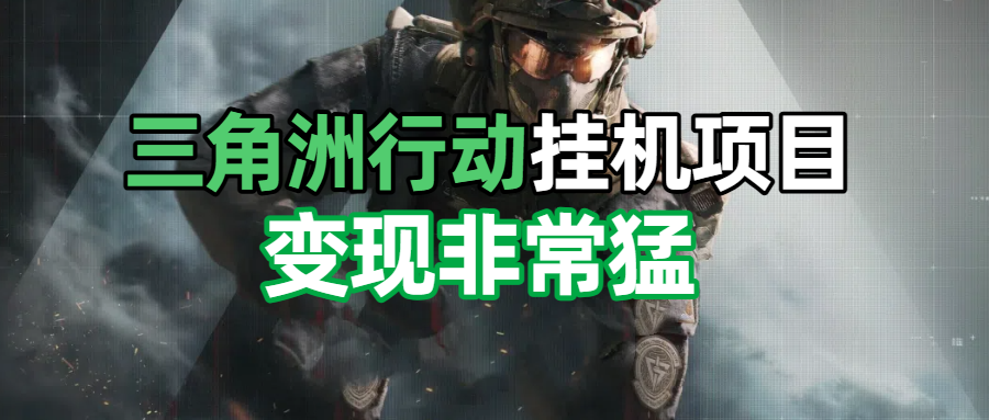 三角洲摸金挂机项目，变现非常猛！副业工作-副业资源站-副业项目-创业项目-搞钱项目个人副业工作资源分享