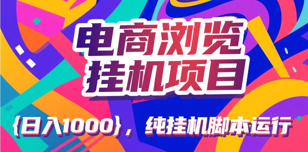 电商浏览挂机项目（日入1000＋，纯挂机脚本运行）副业工作-副业资源站-副业项目-创业项目-搞钱项目个人副业工作资源分享