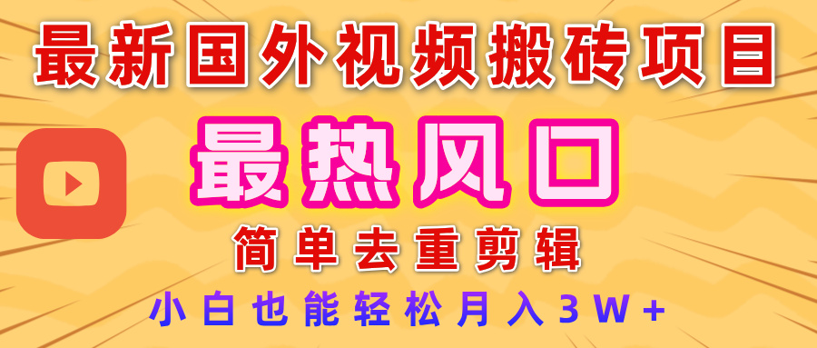 2025最新热门风口，国外视频搬砖项目，简单去重剪辑，小白也能轻松月入3W+副业工作-副业资源站-副业项目-创业项目-搞钱项目个人副业工作资源分享